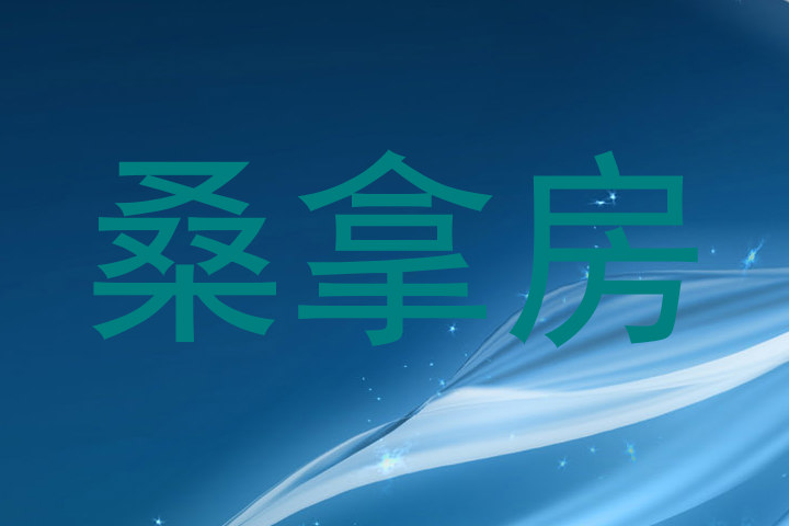 桑拿房