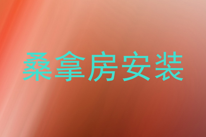 桑拿房安装