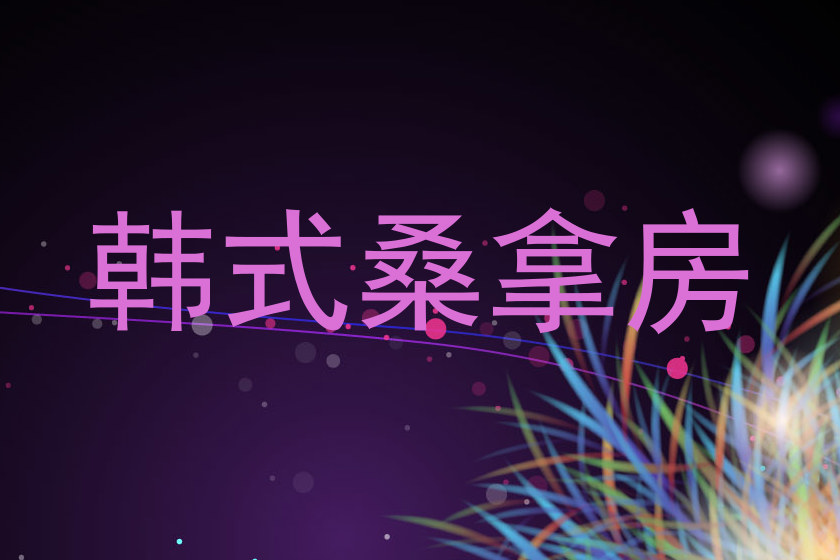 韩式桑拿房