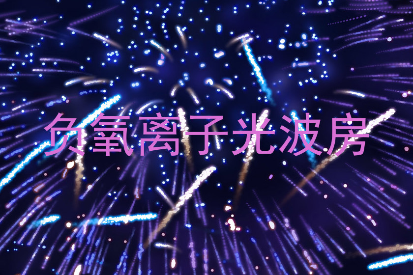 负氧离子光波房