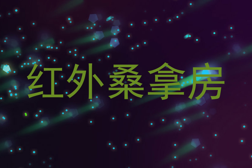 红外桑拿房