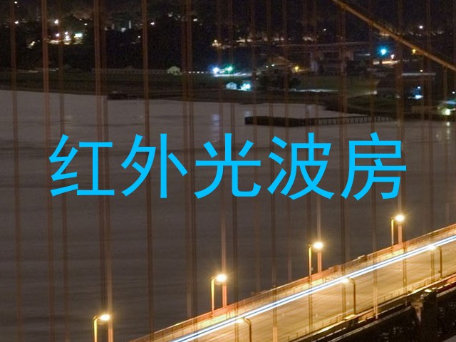 红外光波房