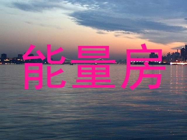 能量房