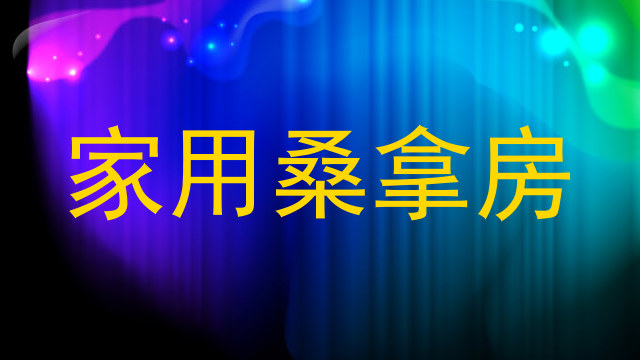 家用桑拿房