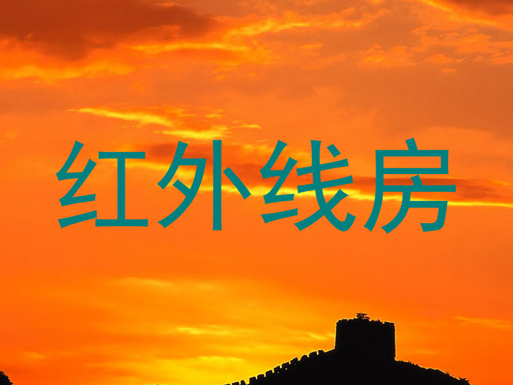 红外线房