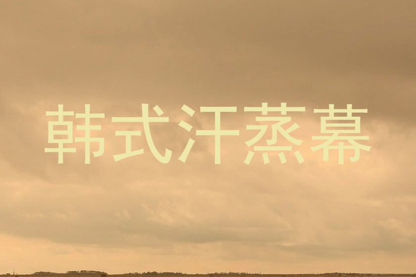 韩式汗蒸幕