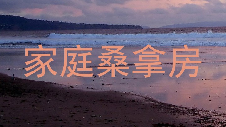 家庭桑拿房