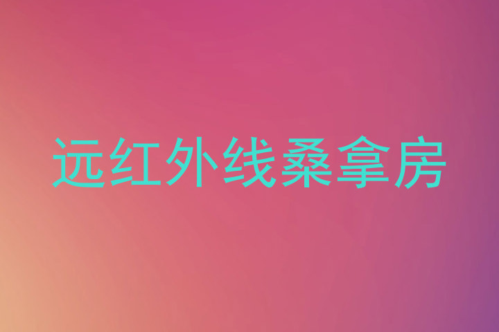 远红外线桑拿房