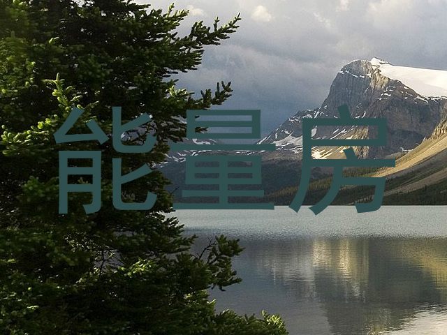 能量房