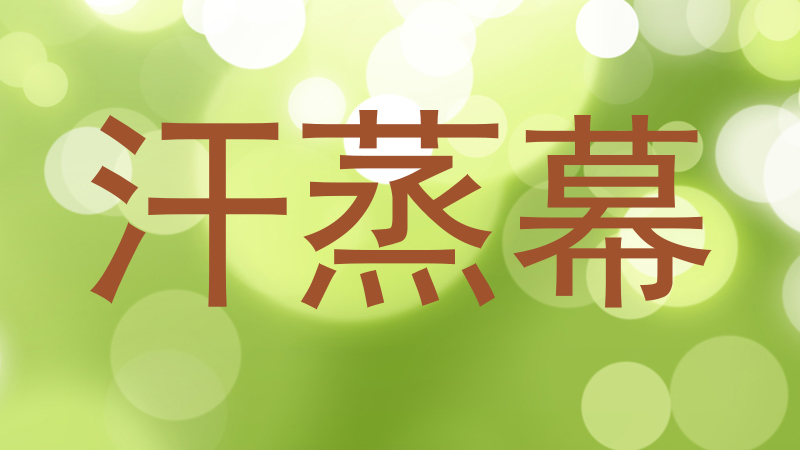 汗蒸幕