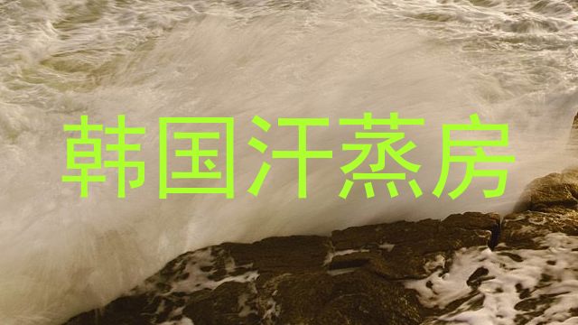 韩国汗蒸房