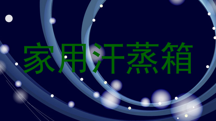 家用汗蒸箱