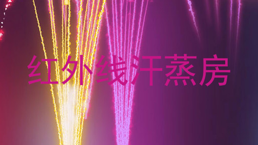 红外线汗蒸房