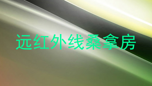远红外线桑拿房