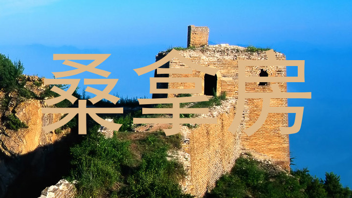 桑拿房