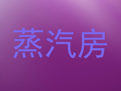 蒸汽房