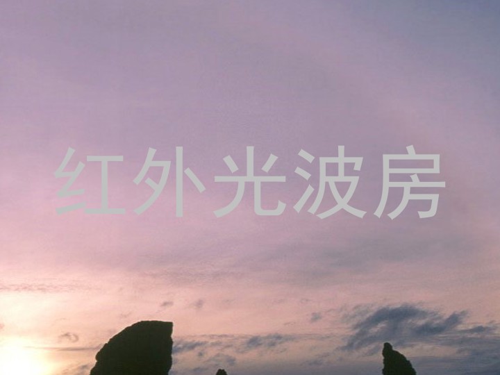 红外光波房