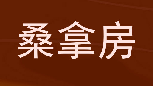 桑拿房