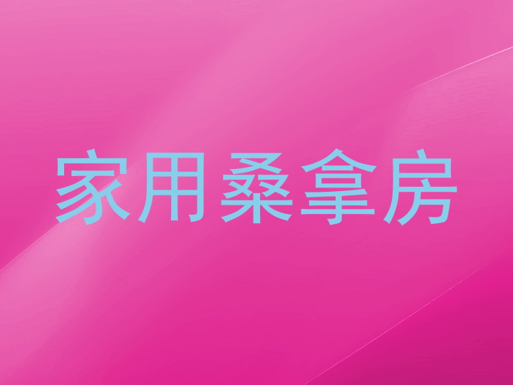 家用桑拿房