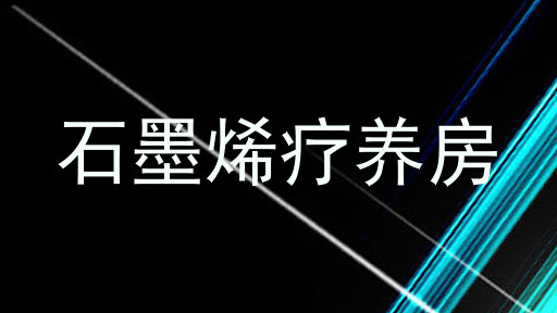 石墨烯疗养房