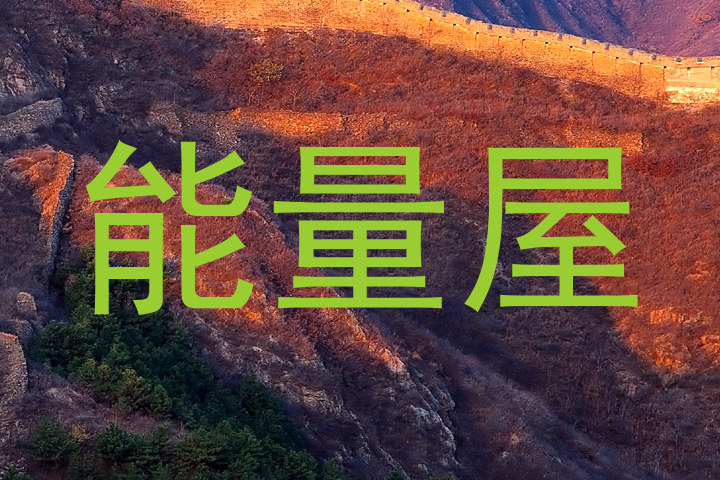 能量屋