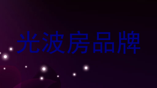 光波房品牌
