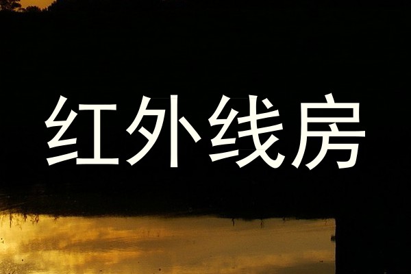 红外线房