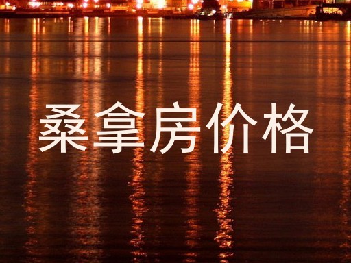 桑拿房价格
