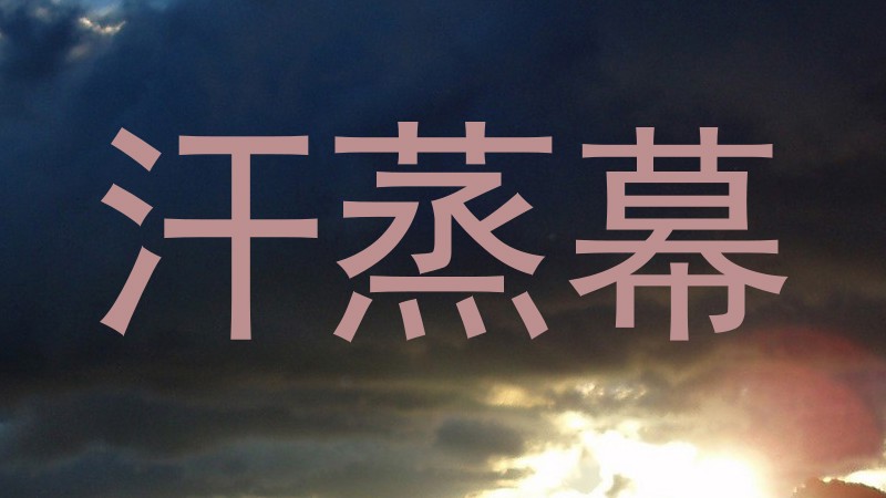 汗蒸幕