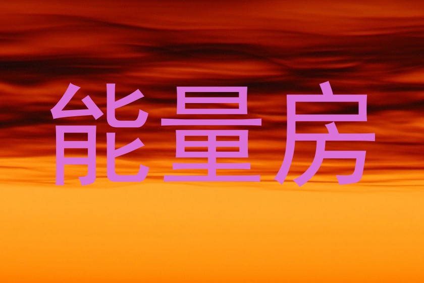 能量房