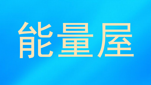 能量屋