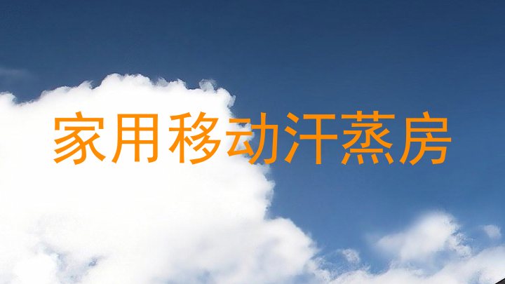 家用移动汗蒸房