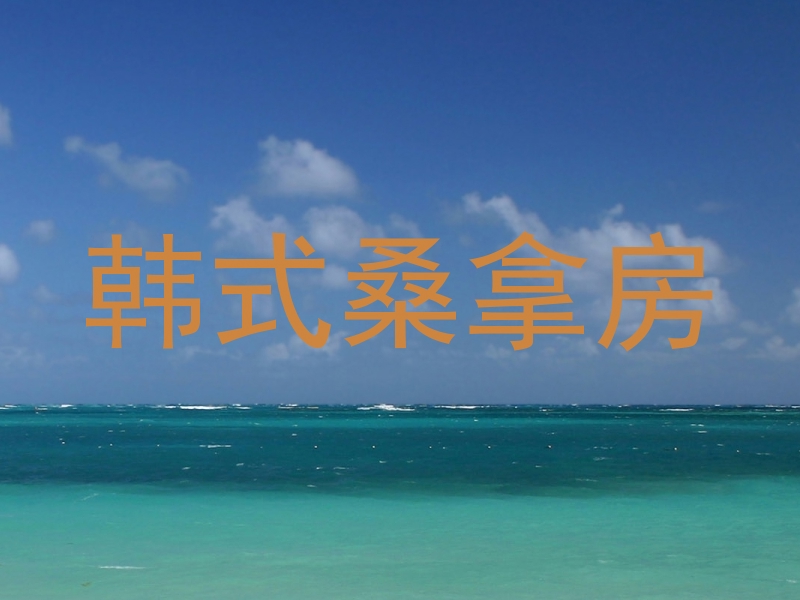 韩式桑拿房