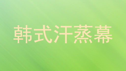 韩式汗蒸幕