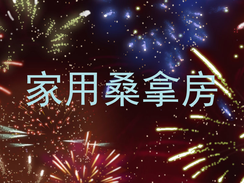 家用桑拿房