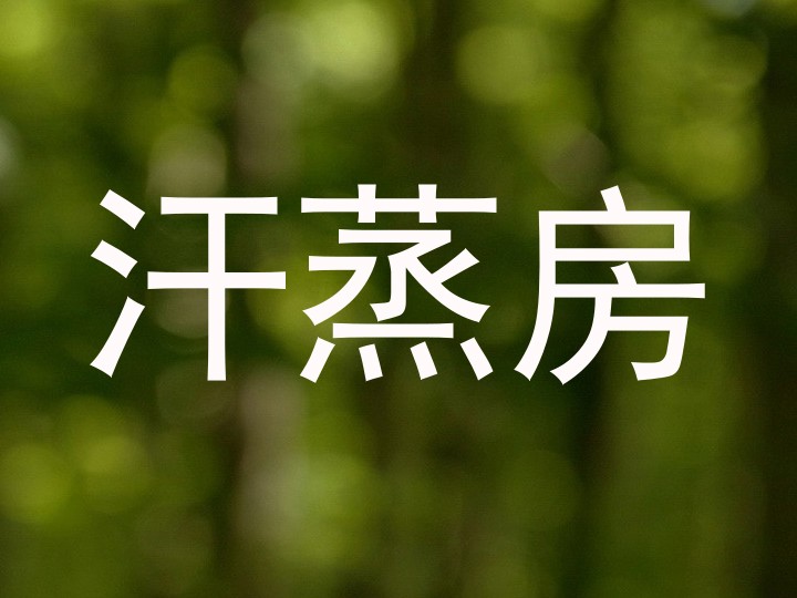 汗蒸房