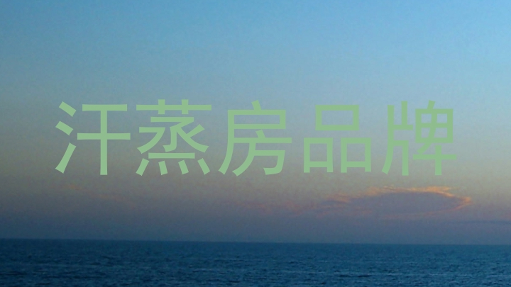 汗蒸房品牌