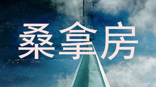 桑拿房