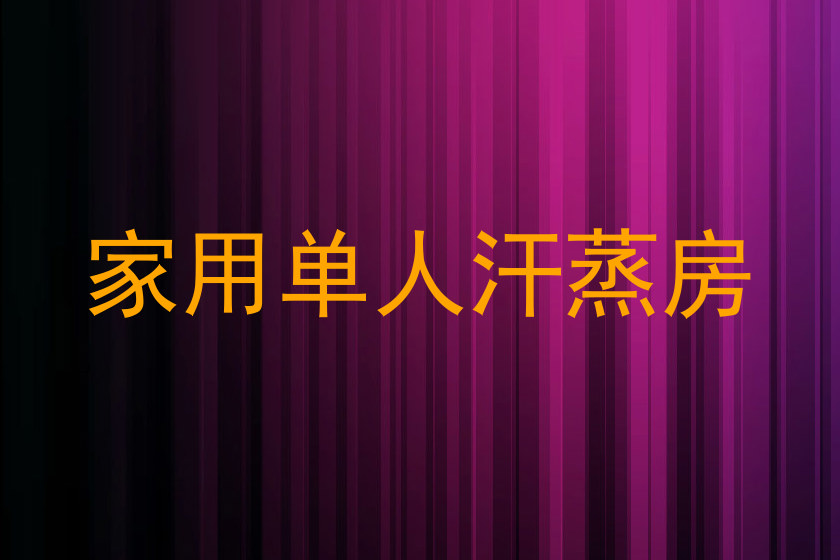 家用单人汗蒸房