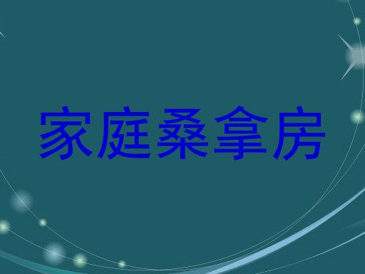 家庭桑拿房