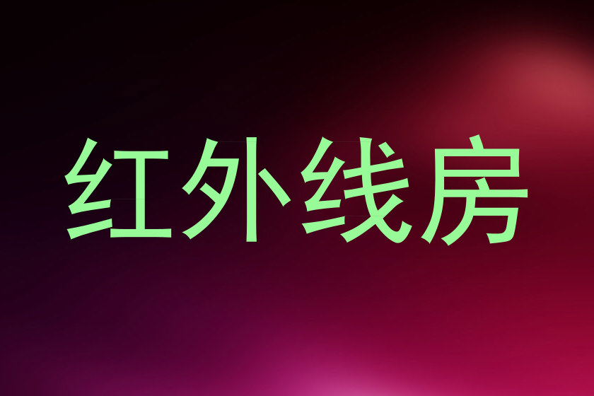 红外线房
