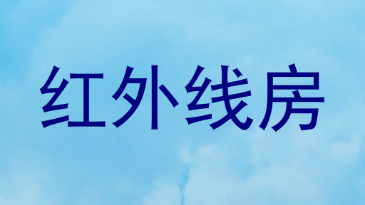 红外线房