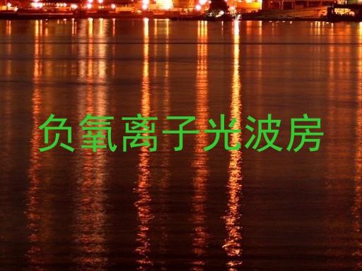 负氧离子光波房
