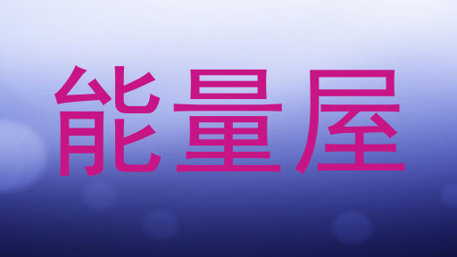 能量屋