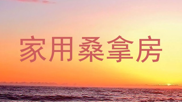 家用桑拿房