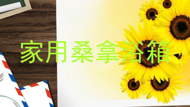 家用桑拿浴箱