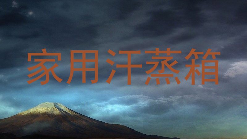 家用汗蒸箱