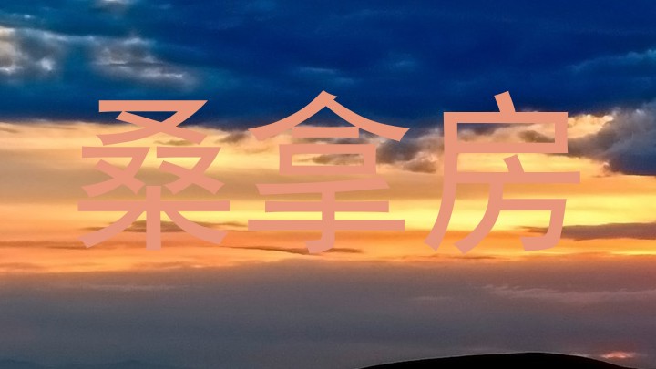 桑拿房