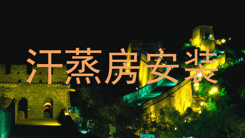 汗蒸房安装