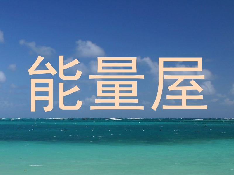 能量屋